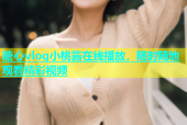 糖心vlog小桃酱在线播放，随时随地观看精彩视频