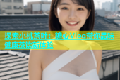 探索小桃茶叶：糖心Vlog带你品味健康茶饮新体验