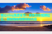 糖心vlog免费章节：探索创意视频社区，随时随地观看精彩内容