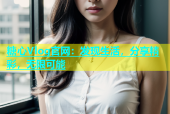 糖心Vlog官网：发现生活，分享精彩，无限可能