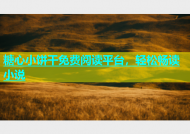 糖心小饼干免费阅读平台，轻松畅读小说