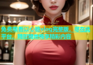 免费观看以心糖vlog完整版，尽在此平台，随时随地畅享精彩内容