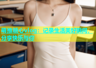 萌推糖心vlog：记录生活美好瞬间，分享快乐与你