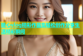 糖心vlog精彩作品集轻松创作分享生活精彩瞬间