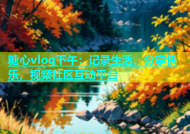 糖心vlog下午：记录生活，分享快乐，视频社区互动平台