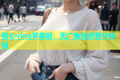 糖心vlog苹果版：无广告免费看片神器