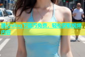 糖心vlog下载汅免费，轻松获取视频内容