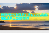 短视频社交新体验：糖心VLOG助你轻松记录生活精彩瞬间