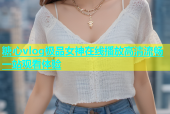 糖心vlog极品女神在线播放高清流畅一站观看体验