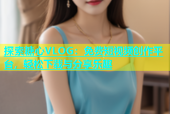 探索糖心VLOG：免费短视频创作平台，轻松下载与分享乐趣