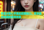 探索冰糖心苹果的甜蜜魅力，尽享自然健康的美味体验