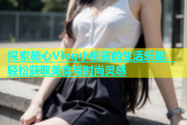 探索糖心Vlog小桃酱的生活乐趣，轻松获取美食与时尚灵感