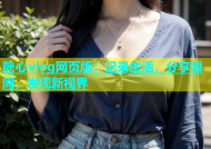 糖心vlog网页版：记录生活，分享瞬间，发现新视界