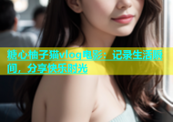 糖心柚子猫vlog电影：记录生活瞬间，分享快乐时光