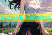 糖心Vlog主播：抖音精彩视频分享