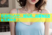 探索糖心APP：短视频、直播与社交的完美融合