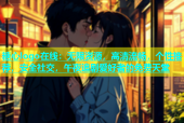 糖心logo在线：无限资源，高清流畅，个性推荐，安全社交，午夜追剧爱好者的免费天堂