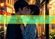 糖心logo在线：无限资源，高清流畅，个性推荐，安全社交，午夜追剧爱好者的免费天堂