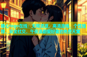糖心logo在线：无限资源，高清流畅，个性推荐，安全社交，午夜追剧爱好者的免费天堂