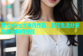 糖心vlog水冰月作品：日常生活分享与美好瞬间捕捉