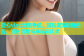 糖心vlog粉色导航，轻松发现新鲜内容，随时随地畅享精彩视频