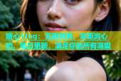糖心Vlog：无限畅看，零距离心动，每日更新，满足你的所有渴望