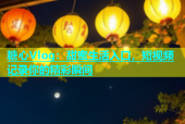 糖心Vlog：甜蜜生活入口，短视频记录你的精彩瞬间