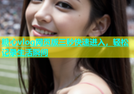 糖心vlog网页版三秒快速进入，轻松记录生活瞬间