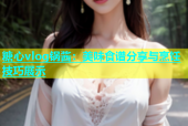 糖心vlog锅酱：美味食谱分享与烹饪技巧展示