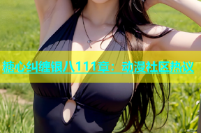 糖心纠缠银八111章：动漫社区热议