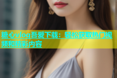 糖心vlog吾爱下载：轻松获取热门视频和精彩内容