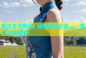 捕捉生活瞬间，轻松编辑分享——糖心Vlog软件