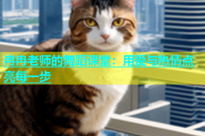 冉冉老师的舞蹈课堂：用爱与热情点亮每一步