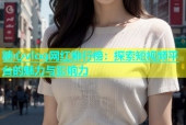 糖心vlog网红排行榜：探索短视频平台的魅力与影响力