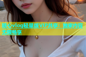 糖心vlog轻量版VIP共享：独家内容无限畅享