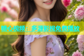 糖心视频：多源影视免费播放