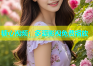 糖心视频：多源影视免费播放
