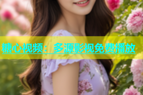 糖心视频：多源影视免费播放