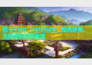 糖心Vlog TestFlight：抢先体验，无限精彩等你发现