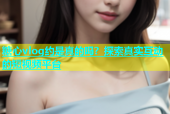 糖心vlog约是真的吗？探索真实互动的短视频平台