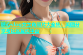 糖心vlog女主角照片大全集：美图分享与社区互动平台