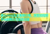 糖心vlog女主角排行榜，探索短视频平台的魅力与互动功能