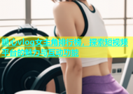 糖心vlog女主角排行榜，探索短视频平台的魅力与互动功能