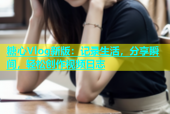 糖心Vlog新版：记录生活，分享瞬间，轻松创作视频日志