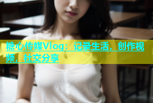 糖心传媒Vlog：记录生活，创作视频，社交分享