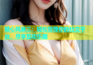 糖心风暴三：轻松管理你的社交平台，尽享互动乐趣