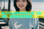 糖心Vlog会员兑换码无人用？立即领取，享受独家内容和福利