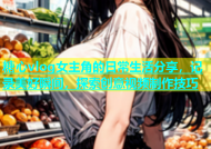 糖心vlog女主角的日常生活分享，记录美好瞬间，探索创意视频制作技巧
