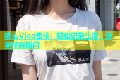糖心Vlog蜜桃：轻松记录生活，分享精彩瞬间