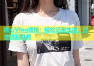 糖心Vlog蜜桃：轻松记录生活，分享精彩瞬间